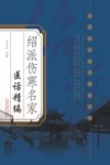 绍派伤寒名家医话精编 封面