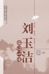 刘玉洁临证心悟 封面