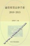 融资租赁法律手册  2010-2015 封面