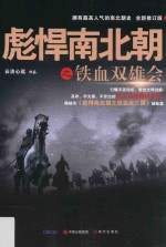 彪悍南北朝之铁血后三国 封面