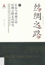 长安与西域之间丝绸之路走向研究 封面