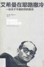 艾希曼在耶路撒冷  一份关于平庸的恶的报告 封面