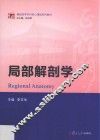 博学·基础医学本科核心课程系列教材  局部解剖学 封面