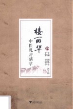 楼丽华中医乳房病学 封面