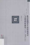 淮河流域水生态环境变迁与水事纠纷研究  1127-1949  下 封面