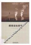 国家转型与法学丛书  碳排放权研究 封面