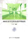 JCI认证中怎样改进护理流程 封面