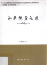 论医德责任感 封面