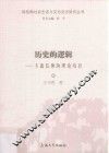 历史的逻辑  主流信仰的理论培育 封面