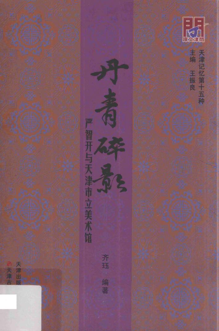 天津记忆 丹青碎影 严智开与天津市立美术馆