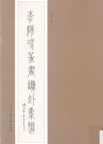 李阳冰篆书谦卦集联 封面