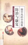 脑中风的中西医防治与康复 封面
