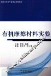 有机摩擦材料实验 封面