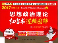 思想政治理论红宝书逻辑图解 封面