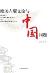 欧美左翼文论与中国问题 封面