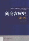 闽商发展史  澳门卷 封面