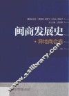 闽商发展史  异地商会卷 封面