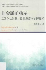 非金属矿物基二氧化钛制备、改性及废水处理技术 封面