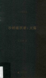 吴兴华全集  2  沙的建筑者  文集 封面