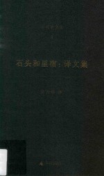 吴兴华全集  4  石头和星宿  译文集 封面