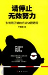 请停止无效努力  如何用正确的方法快速进阶 封面