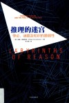 推理的迷宫  罗辑思维定制版 封面