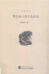 鄂东南人类文化史话 封面