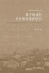 基于地域的文化景观保护研究 封面