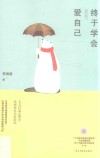 终于学会爱自己 封面