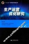 生产运营优化研究 封面