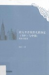 跨太平洋伙伴关系协定  TPP  与中国  贸易与投资 封面