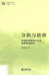 分担与转移 环境侵害救济社会化法律制度研究 封面