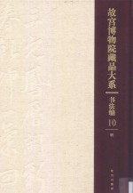 书法编  明  故宫博物院藏品大系  10 封面