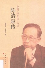 陈清泉传 封面