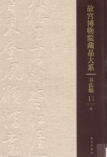 书法编  明  故宫博物院藏品大系  11 封面