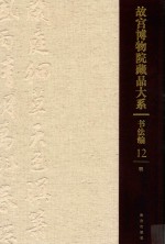 书法编  明  故宫博物院藏品大系  12 封面