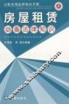 房屋租赁必备法律知识 封面