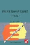 新版国家药典中药识别图谱  手绘版 封面