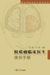 临床神经外科口袋书系列  胶质瘤临床医生使用手册 封面