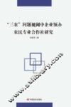 三农问题视阈中企业领办农民专业合作社研究 封面