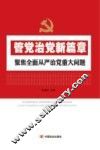 管党治党新篇章 封面