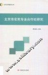 北京市农民专业合作社研究 封面