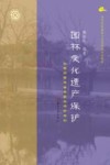 园林文化遗产保护  以苏州园林古树名木保护为例 封面