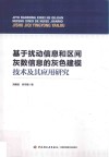 基于扰动信息和区间灰数信息的灰色建模技术及其应用研究 封面
