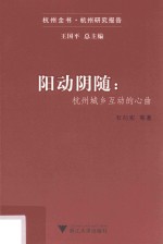 阳动阴随  杭州城乡互动的心曲 封面