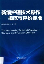 新编护理技术操作规范与评价标准 封面
