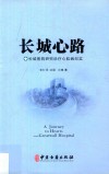 长城医院研究诊疗心肌病纪实 封面