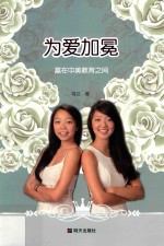 为爱加冕  赢在中美教育之间 封面