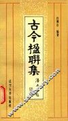 古今楹联集 封面