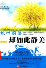 校园蒲公英经典阅读系列  秋叶飘落却如此静美 封面